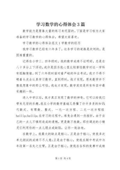 学习数学的心得体会3篇.docx