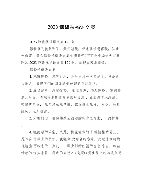 2023惊蛰祝福语文案