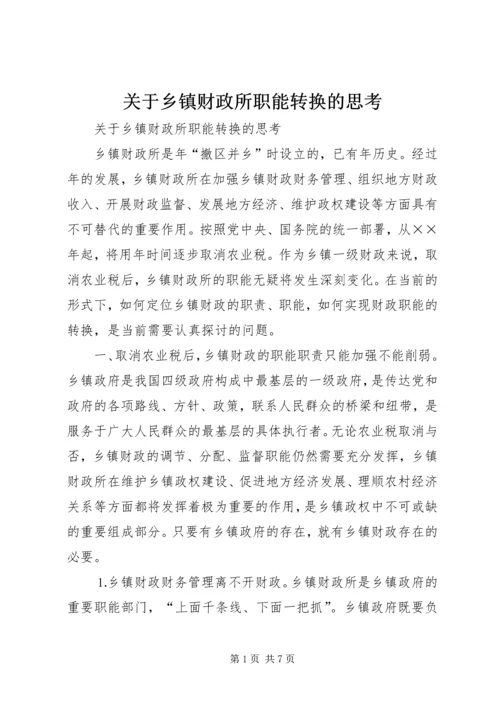 关于乡镇财政所职能转换的思考 (5).docx