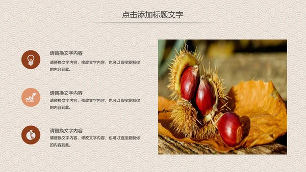 营养美食美味板栗种植宣传动态PPT模板
