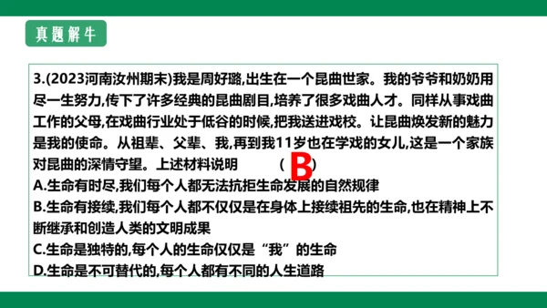 8.1生命可以永恒吗 课件