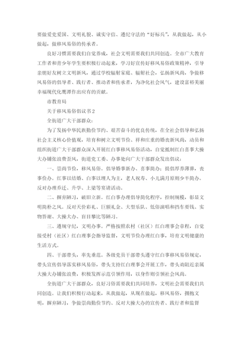 关于移风易俗倡议书.docx