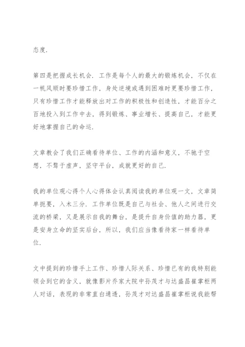 我的单位观心得个人心得体会.docx