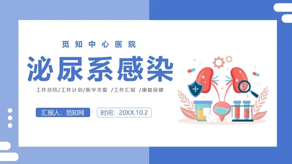 医疗风医疗泌尿系感染PPT模板