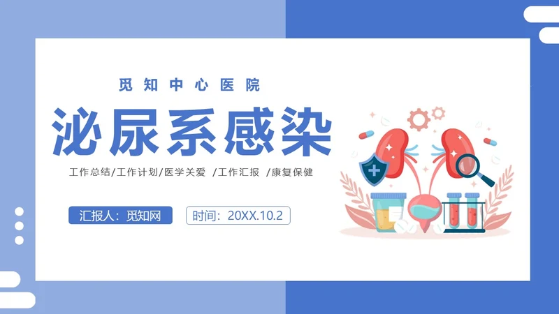 医疗风医疗泌尿系感染PPT模板
