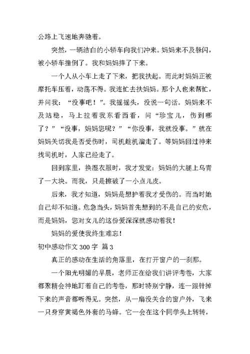 2022初中感动作文300字汇编八篇