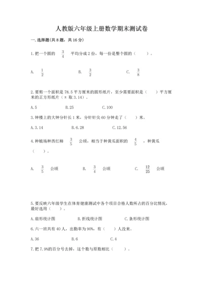 人教版六年级上册数学期末测试卷含答案（完整版）.docx