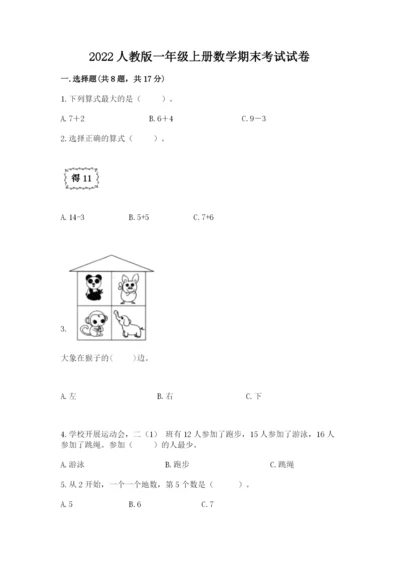 2022人教版一年级上册数学期末考试试卷精品【有一套】.docx