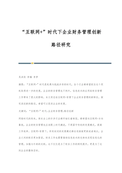 互联网+时代下企业财务管理创新路径研究.docx