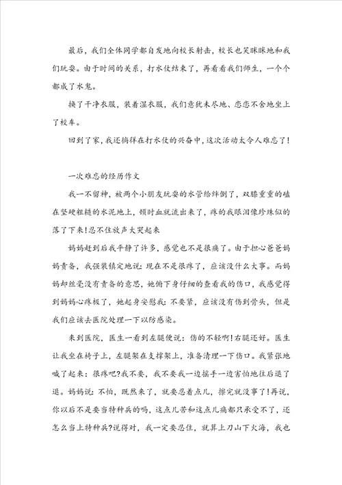 一次难忘的经历作文400字一次难忘的经历作文