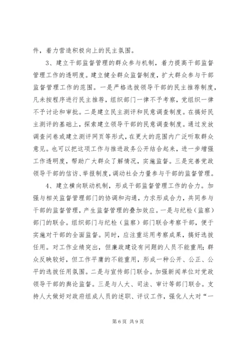 7新形势下干部监督工作的几点思考.docx