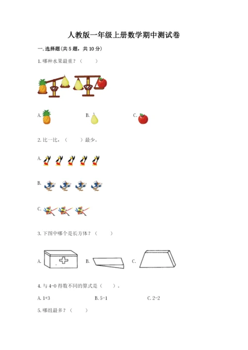 人教版一年级上册数学期中测试卷精品【a卷】.docx