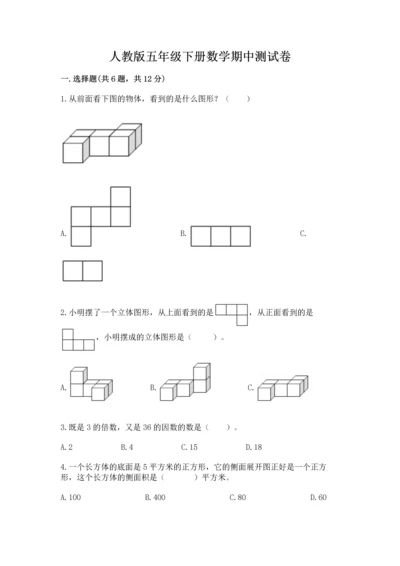 人教版五年级下册数学期中测试卷及答案【最新】.docx