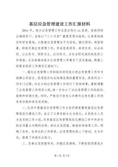 基层应急管理建设工作汇报材料 (2).docx