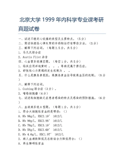 北京大学1999年内科学专业课考研真题试卷