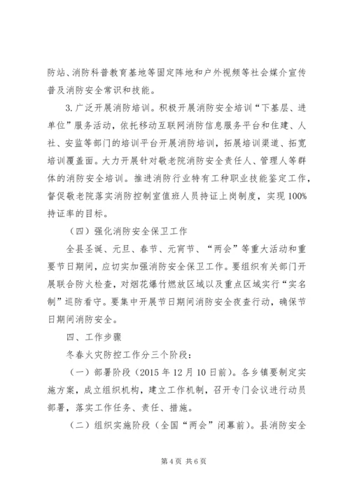 乡镇敬老院冬春火灾防控工作方案.docx