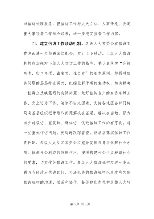 做好人大信访工作为构建和谐社会作出贡献.docx