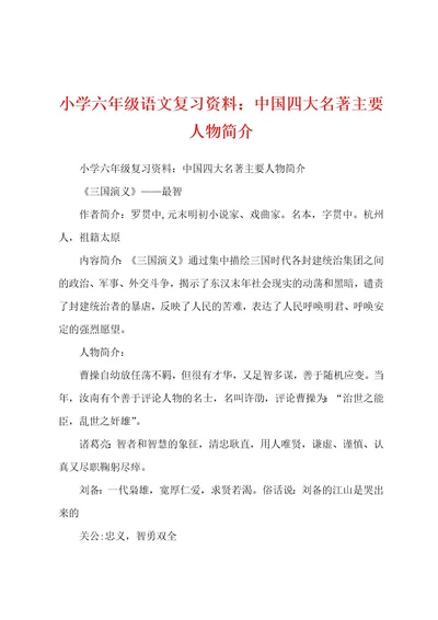 小学六年级语文复习资料：中国四大名著主要人物简介