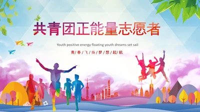 2021年五四青年青春正能量共青团团委PPT
