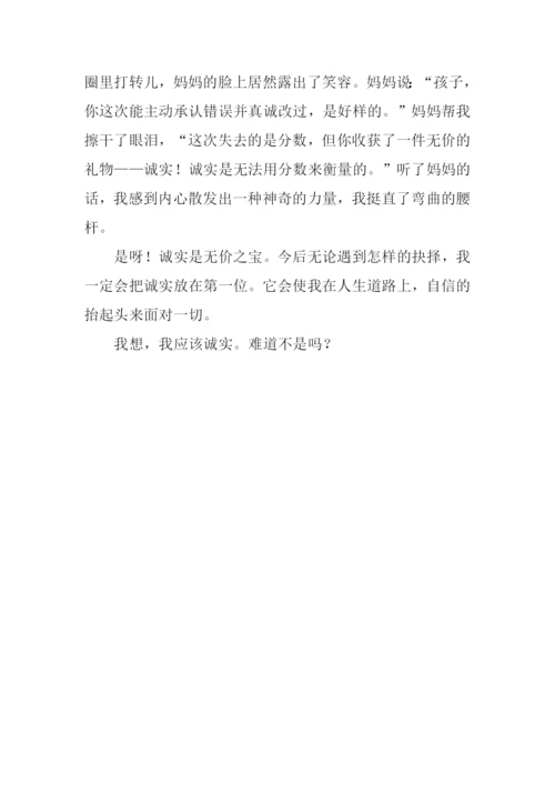 我想-我应该诚实作文.docx