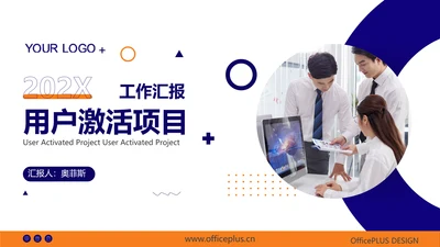 橙蓝商务风工作汇报PPT