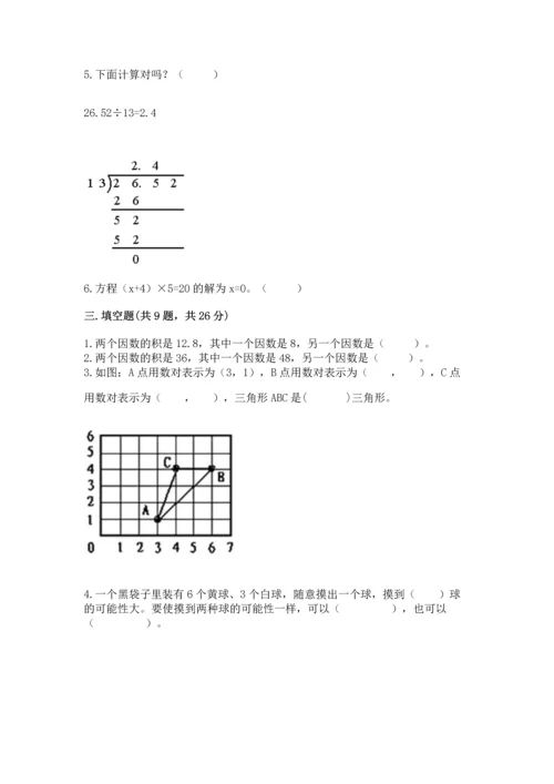 人教版数学五年级上册期末考试试卷精品【典型题】.docx