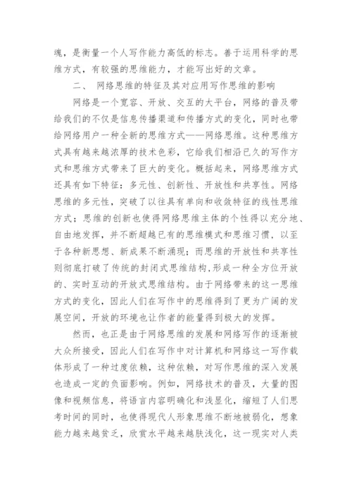 浅谈网络环境下高职学生应用写作思维能力培养初探论文.docx