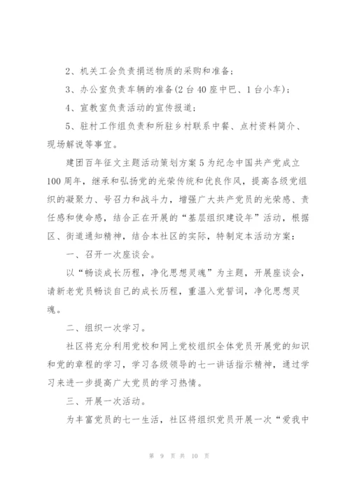 建团百年征文主题活动策划方案.docx