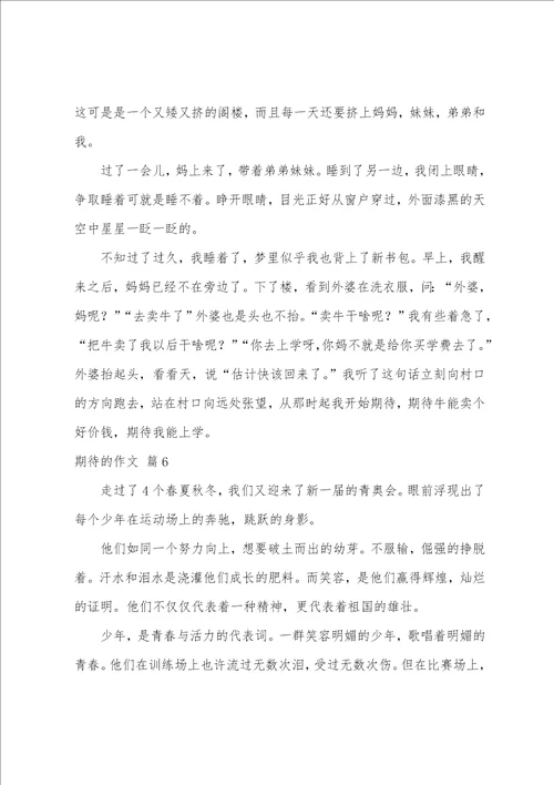 期待的作文汇编八篇
