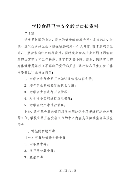 学校食品卫生安全教育宣传资料.docx