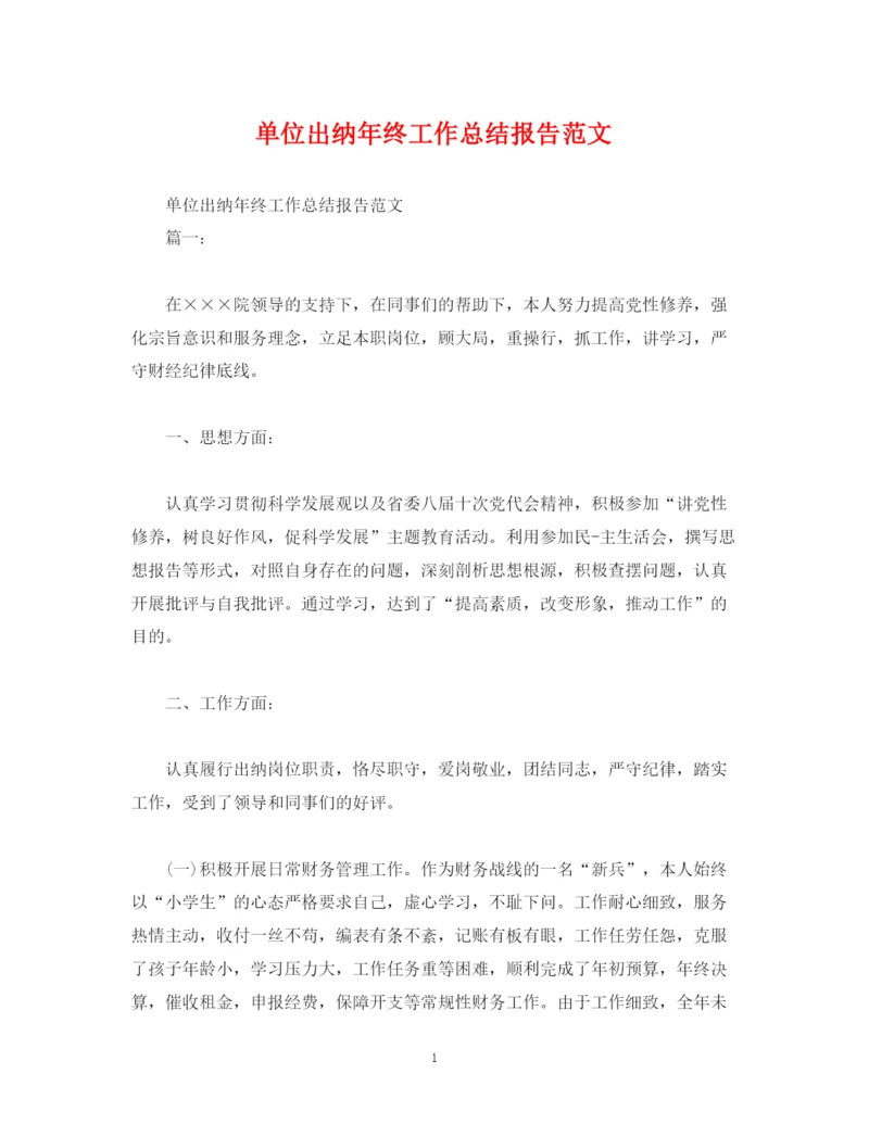 精编之工作总结单位出纳年终工作总结报告范文.docx