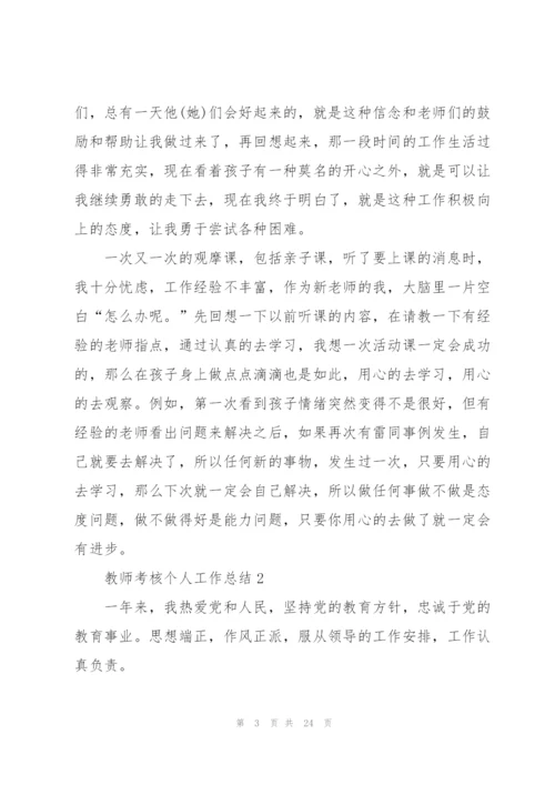 教师考核个人工作总结10篇.docx