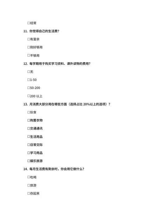 大学生消费情况调查问卷word模板