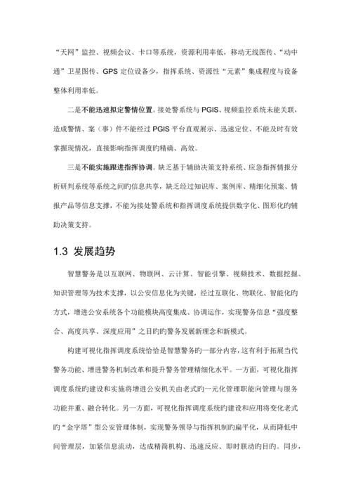指挥调度方案.docx