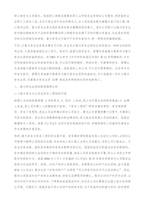 关于智力资本出资的法学思考(上).docx