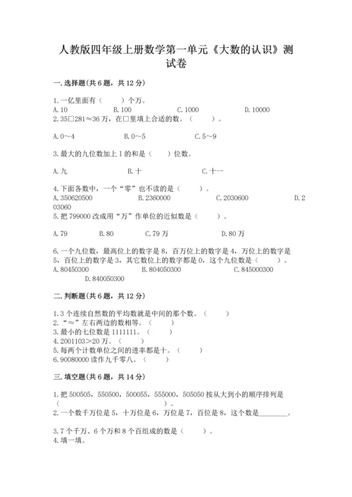 人教版四年级上册数学第一单元《大数的认识》测试卷及一套完整答案.docx