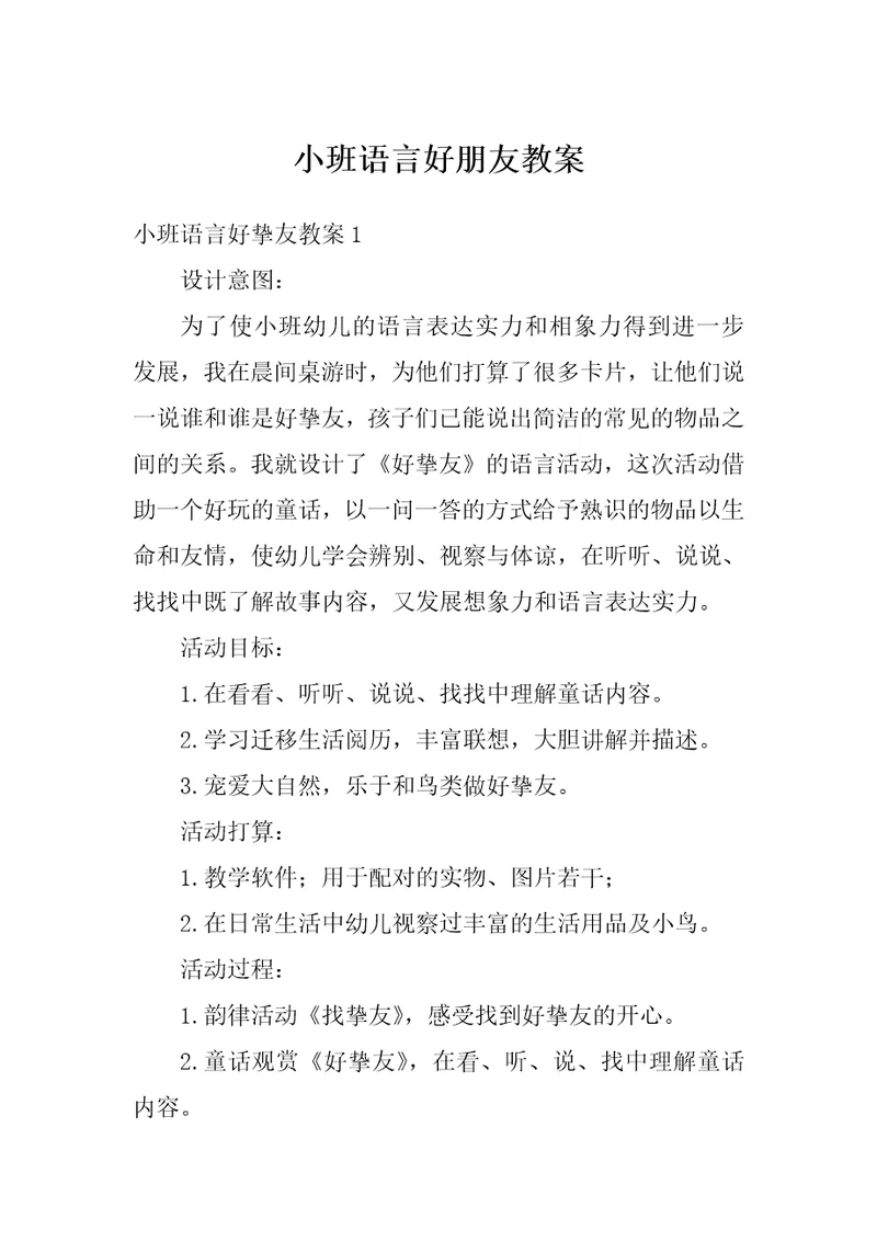 小班语言好朋友教案