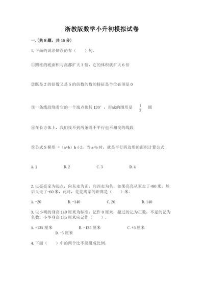 浙教版数学小升初模拟试卷及完整答案（历年真题）.docx