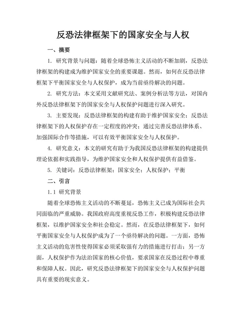 反恐法律框架下的国家安全与人权