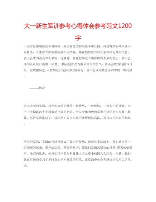 精编大一新生军训参考心得体会参考范文1200字.docx