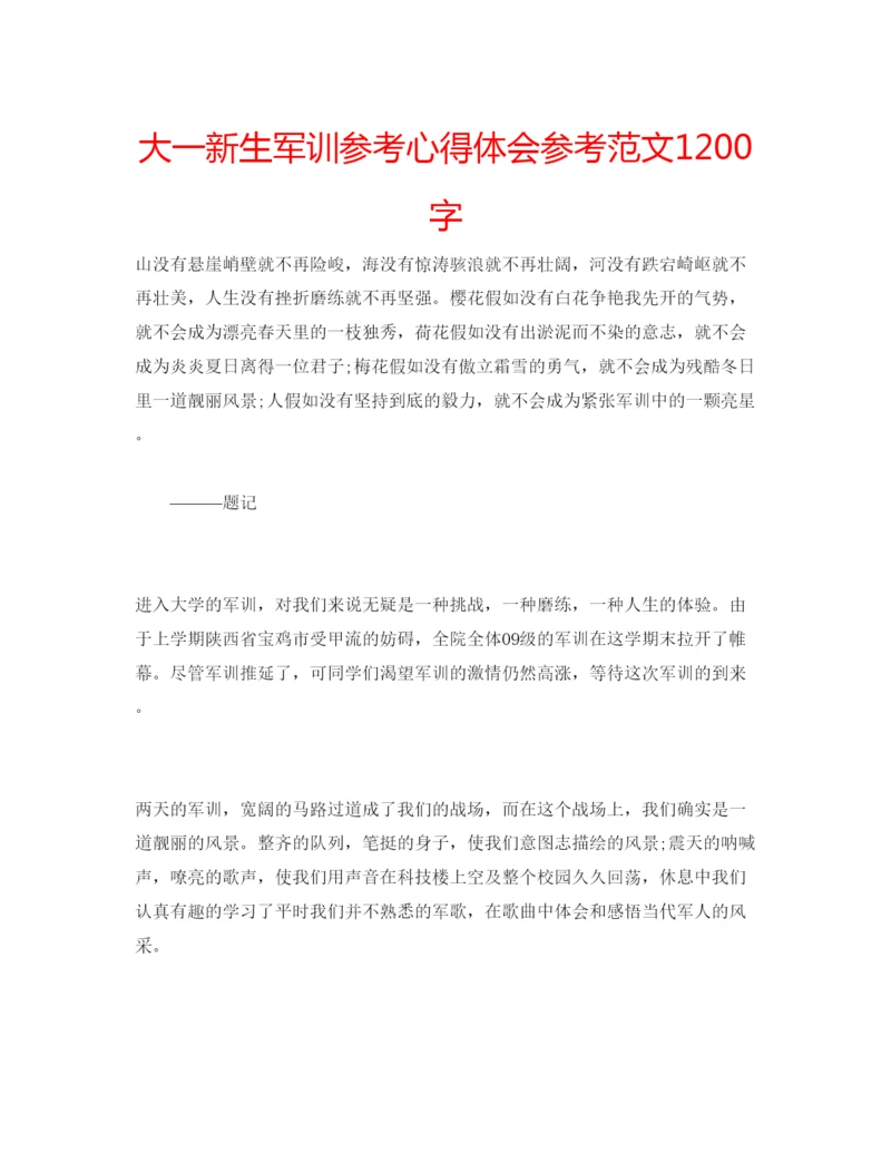 精编大一新生军训参考心得体会参考范文1200字.docx