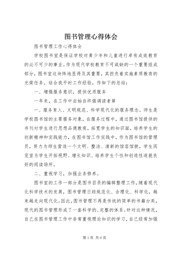 图书管理心得体会 (2).docx