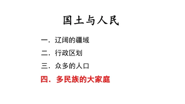4.1.3国土与人民：众多的人口与多民族的大家庭（1课时）同步课件