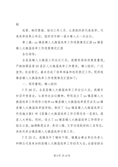 岗上镇人大换届进展汇报_1.docx