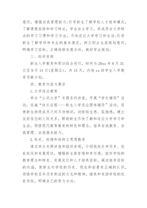 大学新生入学教育方案.docx