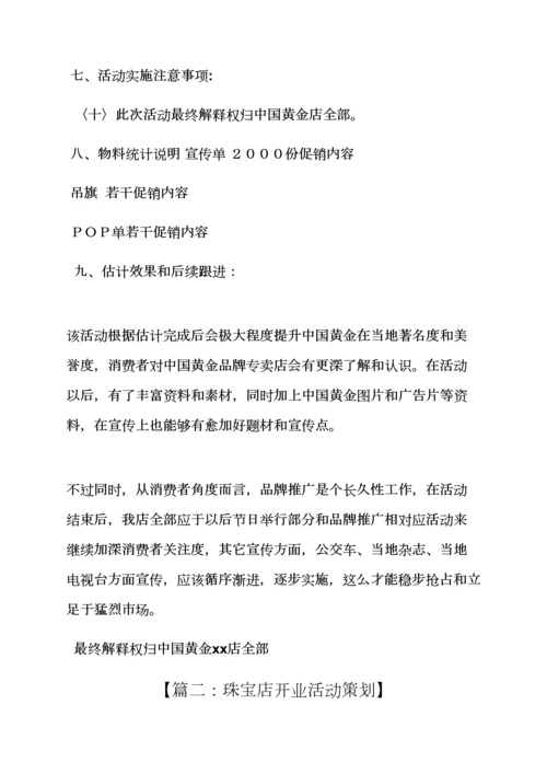 珠宝店活动专项方案.docx