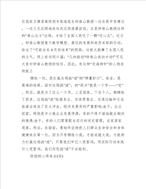 关于防控疫情的心得体会800字5篇心得体会