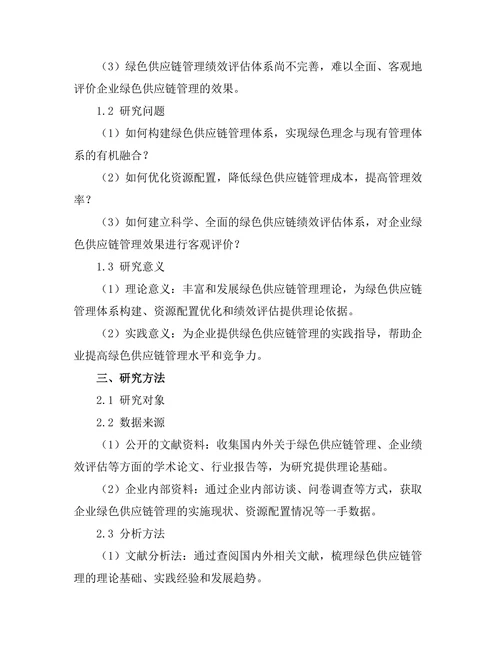 绿色供应链管理的实施与绩效评估