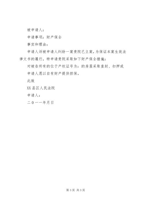 财产保全申请书范文.docx