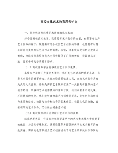 高校文化艺术教育思考论文